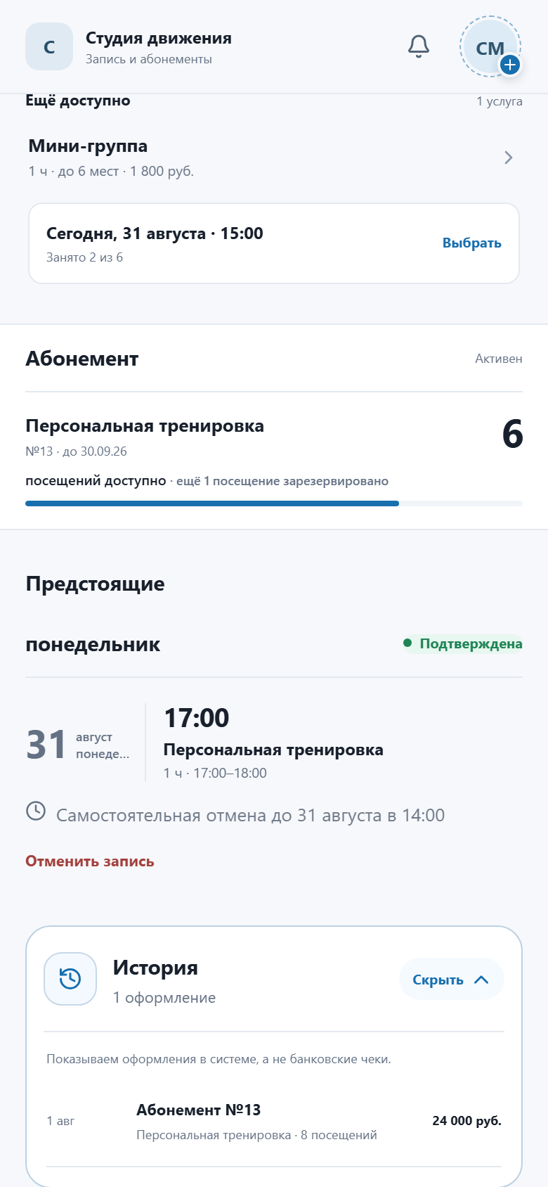 Клиент видит остаток посещений в абонементе ZapisiBot